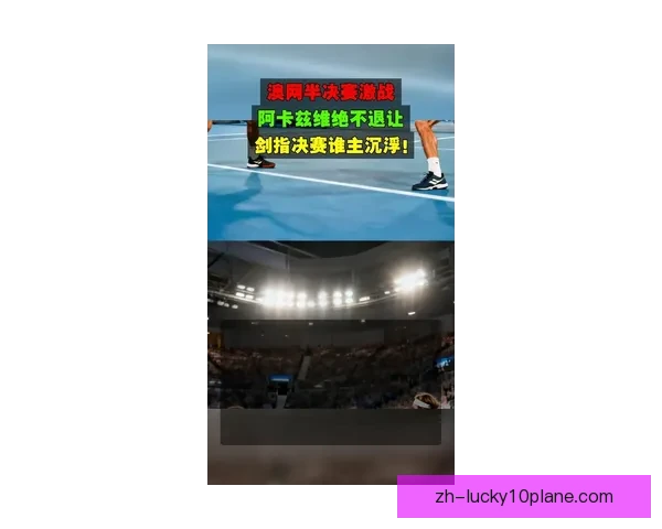 澳网男单半决赛激战正酣顶尖球员争夺决赛席位